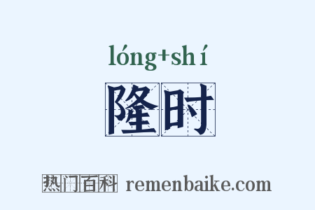 隆时是什么意思的图片